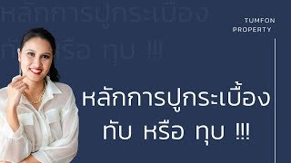 หลักการปูกระเบื้อง ทับหรือทุบ