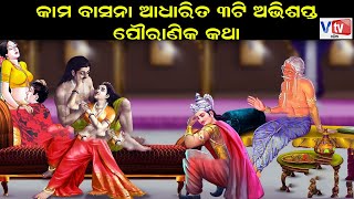 କାମ ବାସନା ଆଧାରିତ ୩ଟି ଅଭିଶପ୍ତ ପୌରାଣିକ କଥା | Odia Devotional Story | Odia Mythological Story