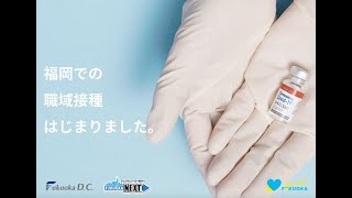 FDC職域接種