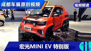 【2020成都车展】迷你小皮卡 五菱宏光MINI EV特别版