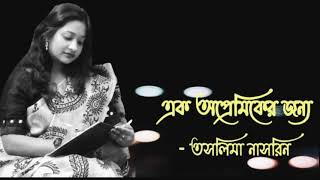 এক অপ্রেমিকের জন্য। Ek Apremiker jonyo। তসলিমা নাসরিন। Taslima Nasrin। Bidisha Dutta Biswas।