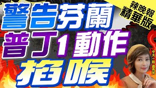 【盧秀芳辣晚報】外媒:普丁警告芬蘭加入北約後 俄將在西北設新軍區｜警告芬蘭 普丁1動作掐喉｜蔡正元.苑舉正.謝寒冰深度剖析?｜@中天新聞CtiNews 精華版