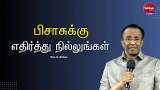 பிசாசுக்கு எதிர்த்து நில்லுங்கள்| Rev. D. Mohan | Sathiyamgospel | 8 Jun 24