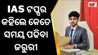 UPSC Result 2022| IAS Topper କହିଲେ କେତେ ସମୟ ପଢିବା ଜରୁରୀ| IAS Mock Interview|UPSC 2022|UPSC CSE 2022