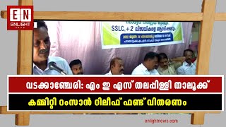 വടക്കാഞ്ചേരി: എം ഇ എസ് തലപ്പിള്ളി താലൂക്ക് കമ്മിറ്റി റംസാൻ റിലീഫ് ഫണ്ട് വിതരണം