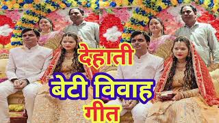 2025ke न्यू मार्मिक बेटी विवाह गीत #पारंपरिक_बेटीकन्यादान_गीत | Indu Singh ke vivah song#lagan_geet