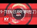 9-TEEN (드라마'에이틴 2') - 세븐틴(SEVENTEEN) (KY.98052) / KY Karaoke