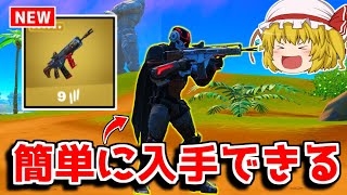 最強ボスを簡単に倒す方法！(新ミシック)【フォートナイト/ゆっくり実況/Fortnite】