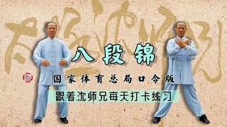 国家体育总局跟练版《八段锦》和沈师兄每天来打卡！疏通气血健体