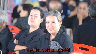 ฌาปนกิจพ่ออินสม คำมั่งมี