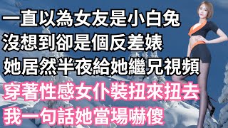 一直以為女友是小白兔，沒想到卻是個反差婊，她居然半夜給她繼兄視頻，穿著性感女仆裝扭來扭去，我一句話她當場嚇傻！【一濟說】#小說#故事#情感#夫妻#落日溫情#情感故事#家庭矛盾#爽文