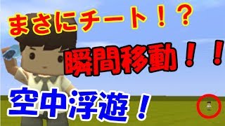 【ミニワールド/miniworld】世界最高速度！チート級！瞬間移動と空中浮遊ができるプラグインの仕方＆それを使った面白い遊び紹介！