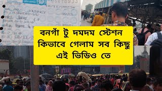 বনগাঁ থেকে দমদম স্টেশন এ কিভাবে গেলাম আর কত ইন্ডিয়ান রুপি পেলাম সব কিছু শেয়ার করেছি এই ভিডিও তে