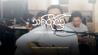 သစ်တိုင်၌ At The Cross | Living Room Session | Thang Tawng ft. Piang Pu