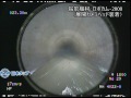 【日本タップ】下水道技術検定第2種 Φ1800mm管 展開カメラ映像 ＜下水道検査カメラ＞ ロボカム f