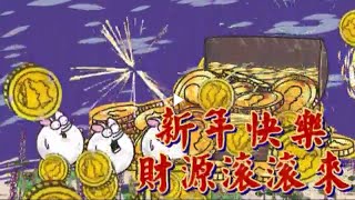 新年快樂 財源滾滾來 (金圓鼠寶 尋寶 下篇) | 賀年卡,新春祝福,跨年,節日,Happy New Year, SophiaShow