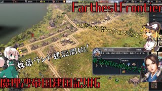 【FarthestFrontier】魔理沙帝国建国記！＃6【ゆっくり実況】初見征服者