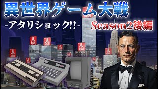 異世界ゲーム大戦 Season2【第2世代後編：アタリショック！！】