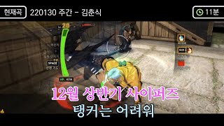 탱커는 어려워 [12월 상반기 사이퍼즈]