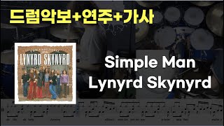 Simple Man 드럼 - Lynyrd Skynyrd (7080 / 드럼연주 / 드럼악보 / 드럼커버 / 드럼시티)