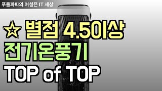 ☆☆☆☆☆ 별점 4.5이상 전기온풍기 선택의 필수 인기템 TOP of TOP