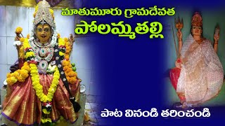 మాతుమూరు గ్రామదేవత పోలమ్మ తల్లి II Polamma Thalli II Latest Song 2022, #devotional songs #trending