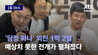 [1일1뉴스] 대통령도 참석한 연찬회, 강연 논란도 잠시…국민의힘 스펙터클 전개 요약 / JTBC News