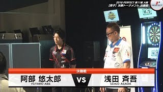 浅田斉吾 vs 阿部悠太郎【男子決勝】2018 PERFECTツアー 第11戦 大阪