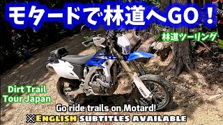 【林道ツーリング@島田/川根】モタードで林道へGO！/Go ride trails on Motard! (Dirt Trail Tour JPN) Vol.198