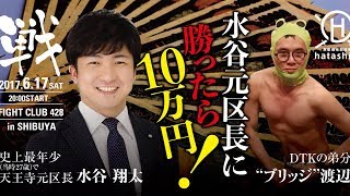 HATASHIAI 2017.6.17 ”ブリッジ”渡辺  vs  天王寺元区長　水谷翔太