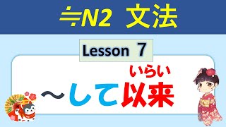 【N2】～して以来（いらい） ／07