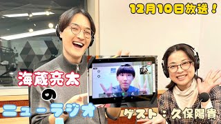 【12/10放送！】海蔵亮太のニューラジオ！ゲスト：久保陽貴さん zoom収録の様子を公開！！(前半)