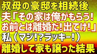 【スカッとする話】叔母の持ち家相続後、私を追い出すマザコン夫「ママと住むから出てけw」私（マジでありがたいんだけどw）この家の築年数や状態を知らない夫に快く家を譲って離婚した結果ｗ