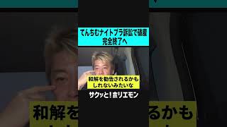 【ホリエモン】てんちむナイトブラ訴訟で破産、完全終了へ