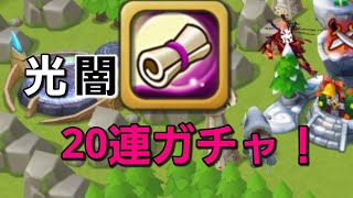 【サマナーズウォー】光闇20連ガチャ！