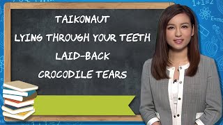 【英文生字】從新聞學英語丨Crocodile tears？鱷魚會流淚？丨陳嘉倩丨英文單字丨英語學習丨粵語教學