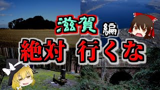 【ゆっくり解説】滋賀の最怖『心霊スポット』TOP5【いまさらゆっくり】