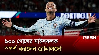 ইতিহাসের প্রথম ফুটবলার হিসেবে ৯০০ গোল করলেন ক্রিশ্চিয়ানো রোনালদো | Cristiano Ronaldo | Desh TV