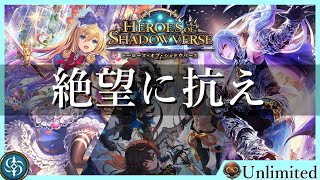 【アンリミテッド/アンリミ】新たなる世界にて、君を待つ【Shadowverse/シャドウバース/シャドバ】