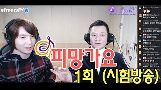 이호섭 이채운의 피망가요 1회 (시험방송) 180130 / 피망가요 첫 시작!!