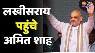 Amit Shah in Bihar: लखीसराय पहुंचे केंद्रीय गृहमंत्री अमित शाह | Lakhisarai | Latest News