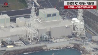 【速報】島根原発2号機が再稼働　全国唯一、県庁所在地立地　福島第1と同型