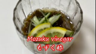 【How To Make Mozuku vinegar】もずく酢の作り方　レシピ　Seaweed recipe diet health Dietary fiber 三杯酢 たれ　Fucoidan