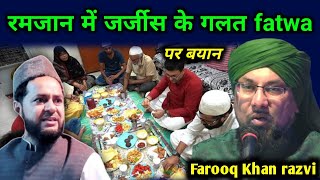 रमजान में जर्जिस के गलत fatwa पर बयान || Farooq Khan razvi new bayan on jarjis Ansari
