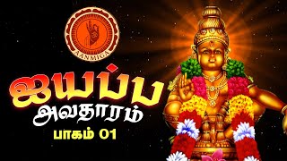 ஐயப்பன் அவதாரம்🔥 | ஐயப்ப தரிசனம் | Who is Lord Ayyappan? | Aanmiga