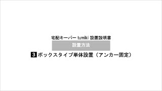 【宅配ボックスの使い方（取扱説明書）】ボックスタイプ　単体設置（アンカー固定）方法について【宅配キーパーtumiki】