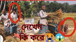 খেতে খামারে || কাজ করার সময় ||সাবধান একটি || দুর্ঘটনা সারা | জীবনের কান্না এত সাহস মানুষের 😭😭