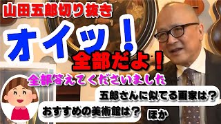 【見逃した人必見！】山田五郎の死ぬまでに行ってほしい美術館や、自分に似ている画家など全部暴露！生配信！【山田五郎 公認 切り抜き 美術解説 美術 教養 大人の教養 絵画】