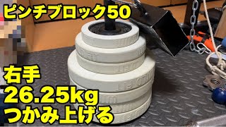 【握力】ピンチブロック50 右手26.25kg（前回比+3.75kg）