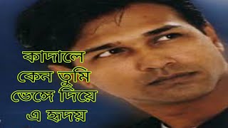 কাদালে কেন তুমি ভেঙ্গে দিয়ে এ হৃদয় আসিফ আকবর Asif Akbar kadhale Ken Tomi